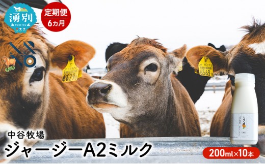 
[№5930-0321]【6カ月定期便】中谷牧場 ジャージーA2ミルク　200ml×10本
