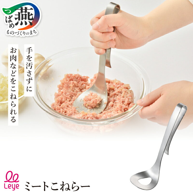 【ふるさと納税】 ミートこねらー【 手ごね 不要 ハンバーグ ひき肉 料理 衛生的 ステンレス キッチンツール キッチン用品 調理器具 Leye オークス 新潟県 燕市 燕三条 】