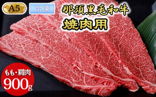 【冷凍】那須黒毛和牛焼肉用A5（もも・肩肉） 900g 焼肉 霜ふり 〔D-30〕| 牛肉 国産 赤身 那須和牛 黒毛和牛 とちぎ和牛 栃木和牛 ブランド牛 A5 すき焼き しゃぶしゃぶ 焼肉 ステーキ 夜ご飯 夜ごはん 晩ご飯 晩ごはん お取り寄せグルメ お中元 御中元 お歳暮 贈答 贈り物 ギフト プレゼント 母の日 父の日 敬老の日 記念日 誕生日 お祝い 定期便 鶏春 栃木県 那須町