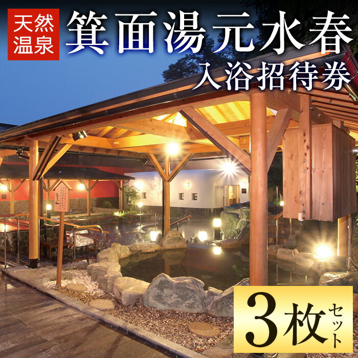 【ふるさと納税】《レビューキャンペーン》箕面湯元水春・入浴招待券(3枚セット) 日帰り温泉 関西版 サウナ 水風呂 チケット 水春 人気 TVで話題 おすすめ 大阪 入浴 温泉 スーパー銭湯 銭湯 入浴券 入浴チケット 観光 日帰りドライブ 【m32-03】【ビーバーレコード】