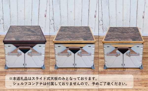 シェルフコンテナ　50タイプ専用　スライド式天板<玉杢調マーブリング柄：川﨑クラフト>_イメージ3
