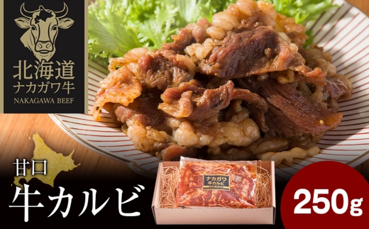 ナカガワ牛カルビ(甘口) 250g×1 計250g