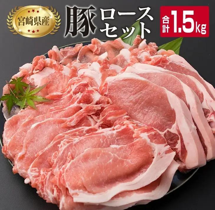 宮崎県産 豚肉 豚ロース バラエティー セット 合計1.5kg ポーク_BB119-23