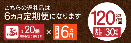 【6ヶ月定期便】”忍野の卵”旨味のピンク玉20個×6回 ※割れ保証含む 卵