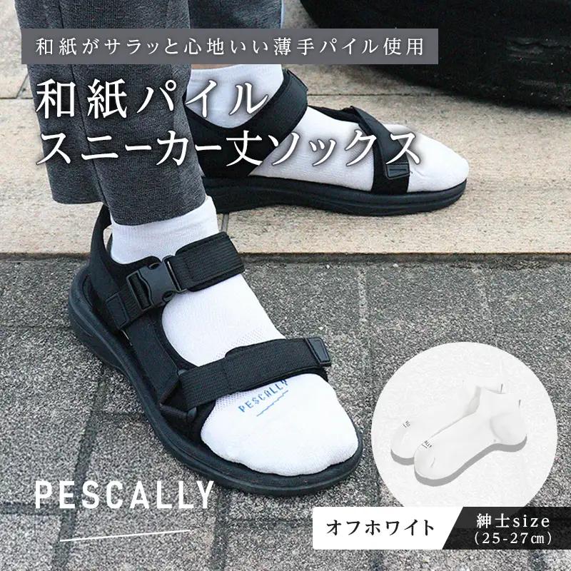 PESCALLY　和紙薄手パイルスニーカー丈ソックス （25-27cm） オフホワイト FAD-2213