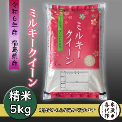 ふるさと納税 西郷村 新米先行予約【令和7年産】ミルキークイーン精米5kg　一等米!