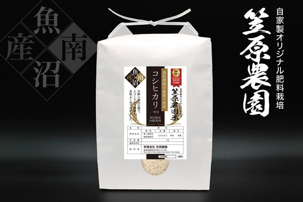 
            【令和７年産】南魚沼産 笠原農園米 栽培期間中農薬不使用【一年目】コシヒカリ ５kg
          