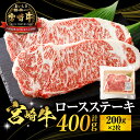 【ふるさと納税】宮崎牛 ロースステーキ 400g パック ロース ステーキ 牛ロース 牛肉 肉 お肉 ステーキ肉 黒毛和牛 和牛 ブランド牛 国産牛 国産 宮崎県産 小分け 使い勝手 贈り物 グルメ お取り寄せ 焼肉 BBQ アウトドア キャンプ 宮崎市 送料無料