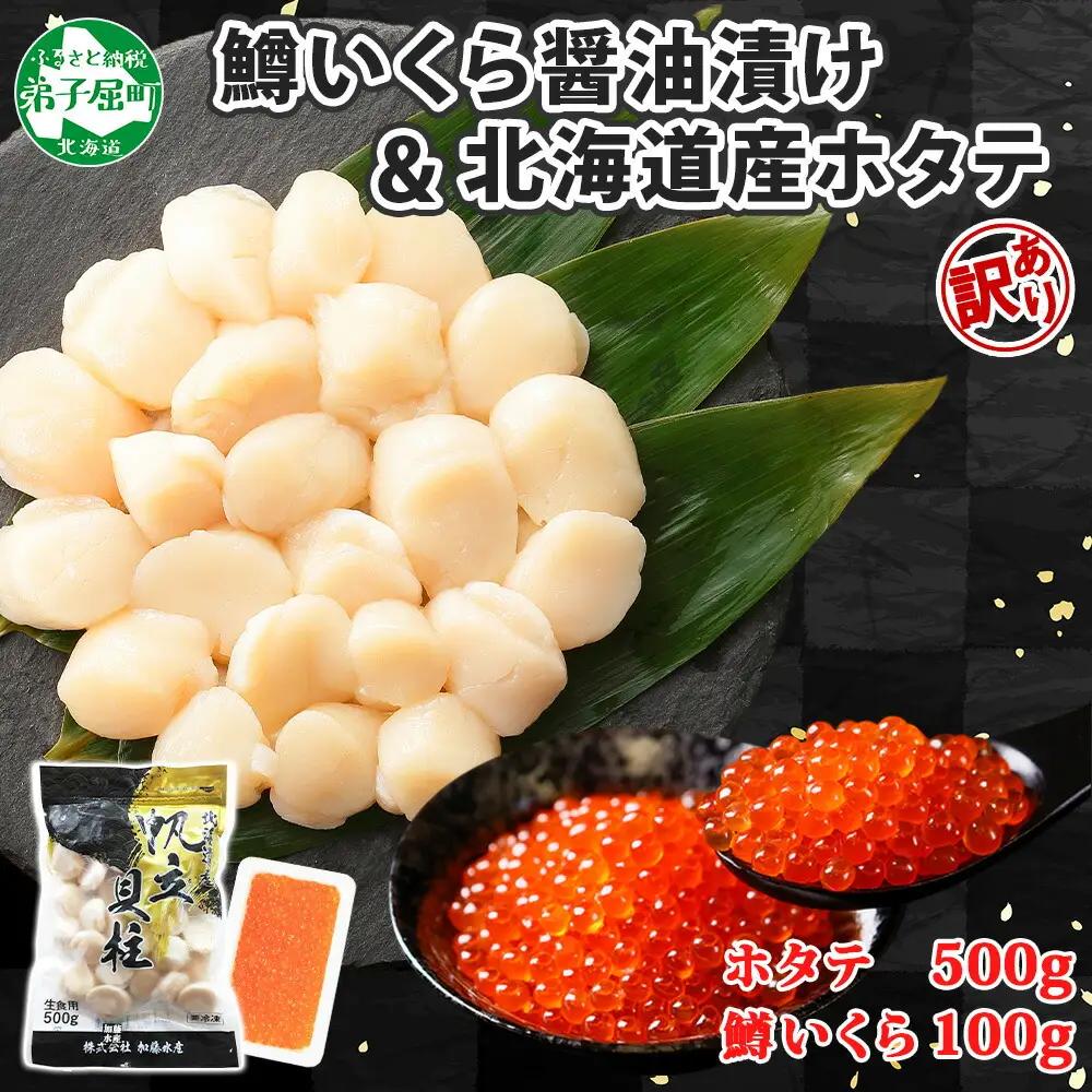 訳あり ホタテ 500g 鱒いくら醤油漬け 100g 訳アリ ほたて 帆立 貝柱 鱒いくら いくら イクラ 醤油漬け マス 海鮮 海鮮丼 セット 送料無料 北海道 弟子屈町 3613