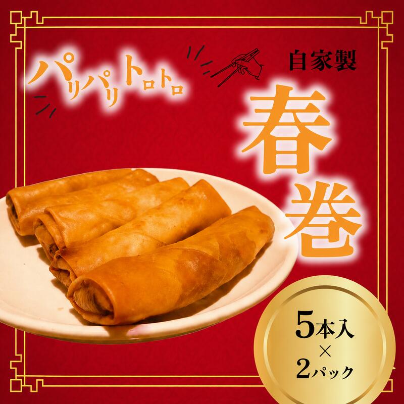 【ふるさと納税】 自家製春巻 2パック 10本 惣菜 中華 グルメ 豚肉 筍 椎茸 葱 野菜 やさい 豚 肉 ぶた ハルマキ 冷凍 harumaki おかず 簡単 調理 時短 冷凍 手作り 冷凍食品 絶品 こだわり 本格中華 昼食 10000円 中華料理 MIYABI 九十九里 フカヒレハウス 千葉 東金