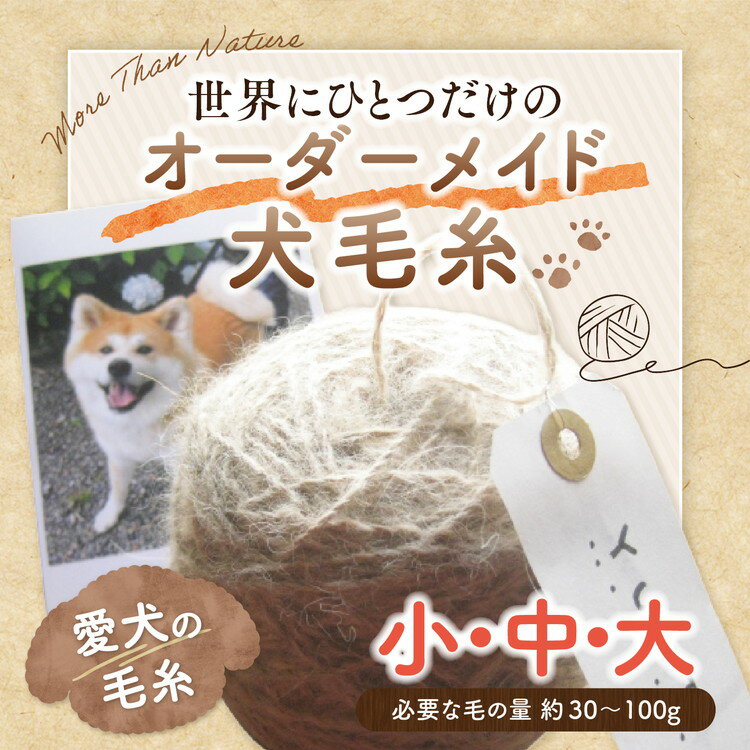 【ふるさと納税】＼選べるサイズ／ペット 毛糸 オーダーメイド 犬 猫 メモリアル｜大切なペットの毛から作る 世界にひとつのオーダーメイド毛糸【小玉・中玉・大玉】記念品