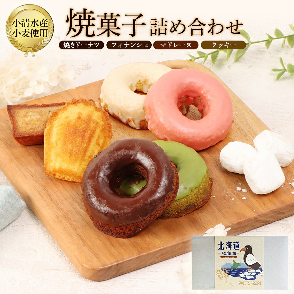 【ふるさと納税】焼きドーナツセット　4個入り（季節で中身変わる）マドレーヌ2個、フィナッシェ2個、流氷クッキー2個【0900102】