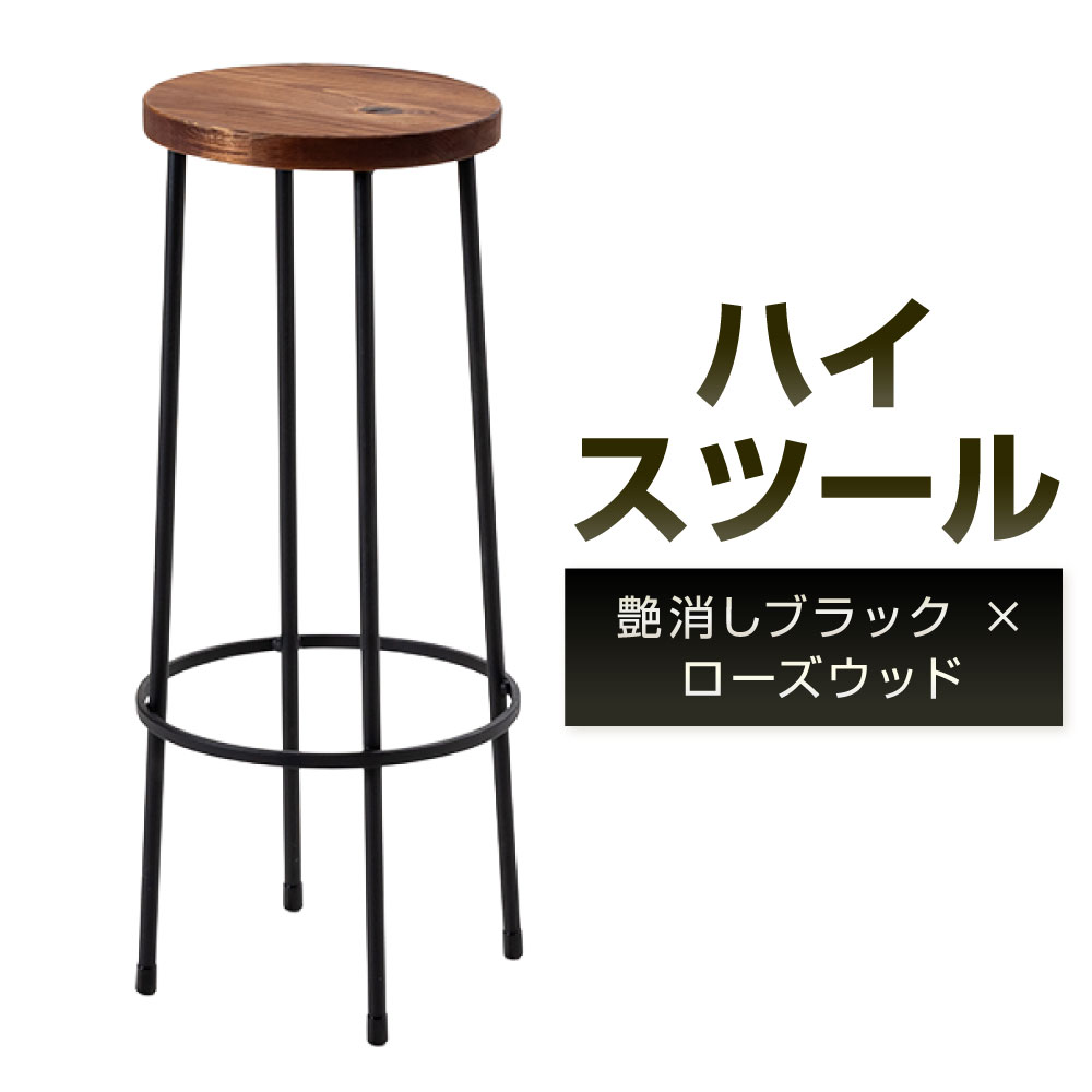 【ふるさと納税】ハイスツール 艶消しブラック×ローズウッド 座面直径24cm 鉄 アイアン ウッド 杉 無垢材 スツール カウンタースツール 椅子 丸 カウンターチェア ハイチェア 腰掛け シンプル スリム ブラック 茶 茶色 おしゃれ インテリア 福岡県北九州市