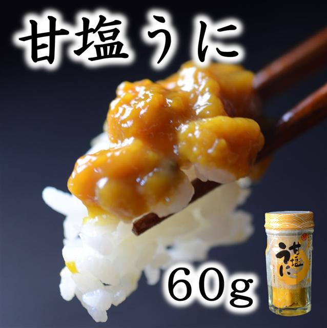 【ZIP!で紹介】 三陸産 甘塩うに60ｇ 1本【旬の時期の生うにを惜しげもなく使った逸品】