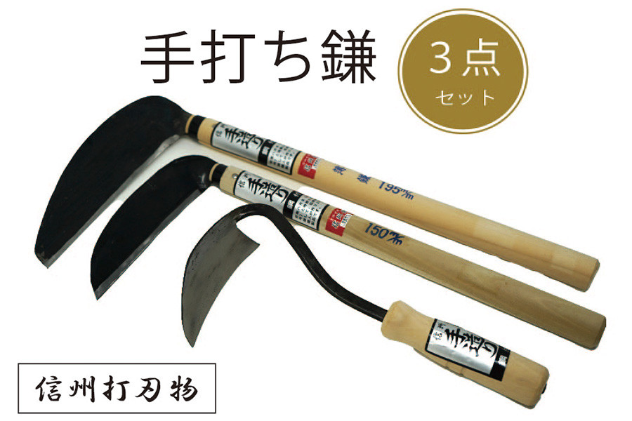 
            信州信濃町古間の「手打ち鎌 ３点セット（草取手かんな、草刈り鎌150㎜、草刈り薄鎌195㎜）」450年の歴史を有する伝統工芸品【長野県信濃町ふるさと納税】
          