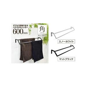 monoKOZZ ダブルタオルハンガー600mmキューブタイプ 600mm バスタオル掛け 60cm シンプル 高級感 アイアンバー【スノーホワイト】