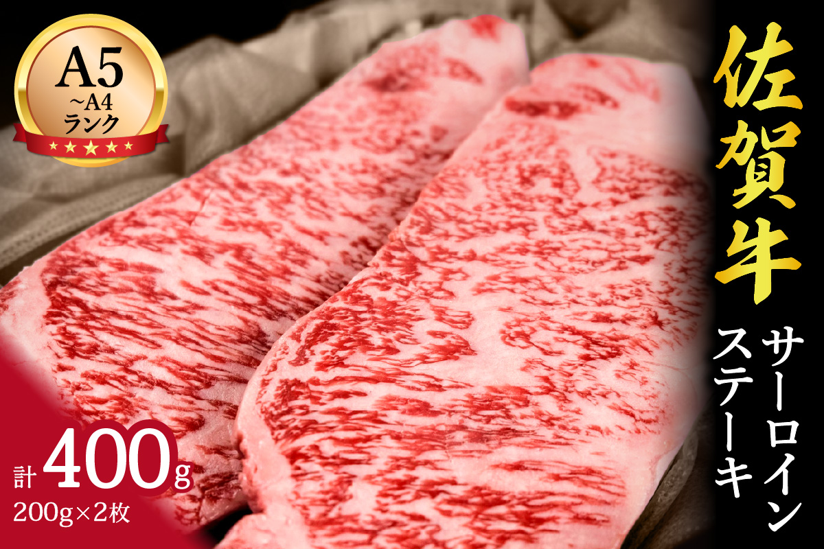 佐賀牛サーロインステーキ 400g （200g×2枚） 2人前 J646