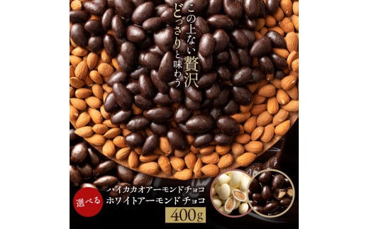 MH140-0064-500-2_【10月～4月配送限定】アーモンドチョコレート　ホワイトアーモンドチョコ400g【202411_リピーター】菓子　 スイーツ チョコレート チョコ【202403_防災グッズ】保存食