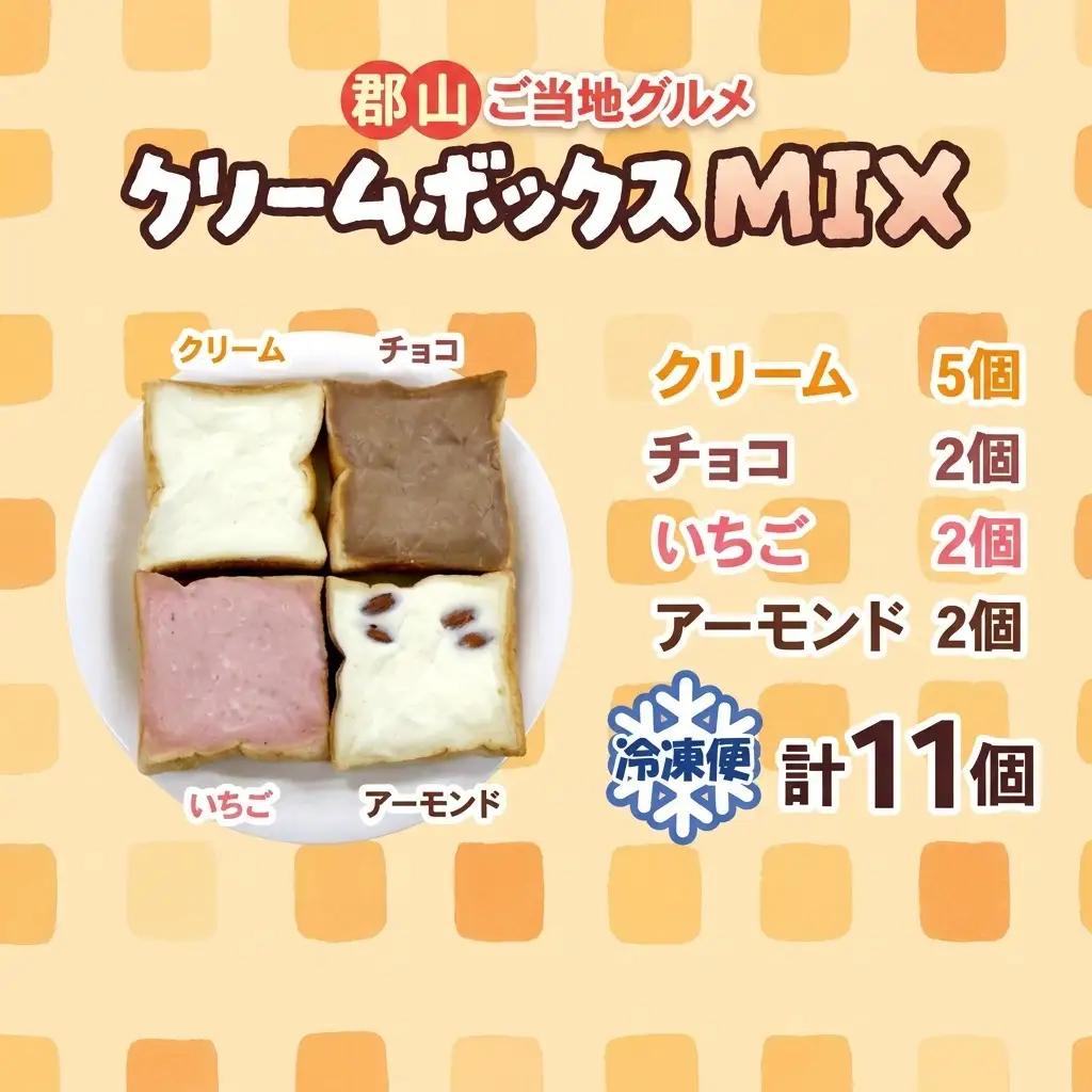 クリームボックス MIX セット 11個 パン ご当地グルメ