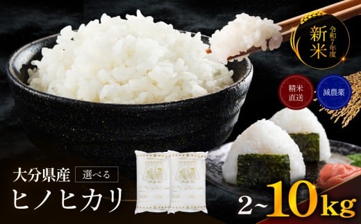 ゆうちゃんファームのお米 2kg ヒノヒカリ | 新米 減農薬栽培 精米直送 令和7年新米 大分県産 中津 和食 朝ごはん お米 米 おこめ こめ 精米 白米 九州産 国産 国産米 ひのひかり 大分県 中津市