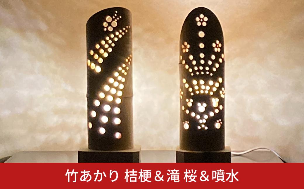 
            竹あかり 桔梗＆滝 桜＆噴水 竹細工 竹灯籠 ランプ ランタン 間接照明 【019S125】
          