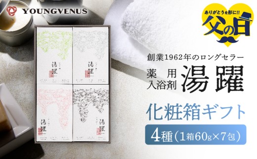【父の日】【化粧箱ギフト】薬用入浴剤 湯躍 別府温泉湯の花エキス配合(1箱60g×7包入り)