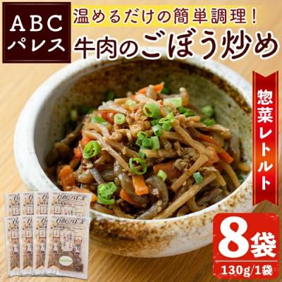 ふるさと納税 阿久根市 簡単調理!惣菜レトルト 牛肉のごぼう炒め 130g×8袋【ABCパレス】a-14-35-z