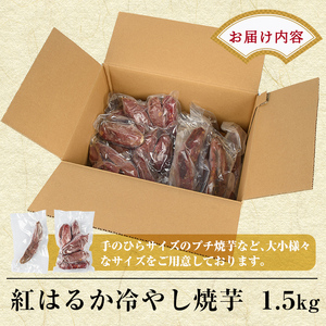 A-212 熟成紅はるか冷やし焼芋(約1.5kg)【かわいち国分】焼き芋 さつまいも 冷凍焼き芋 冷凍 焼芋 やきいも