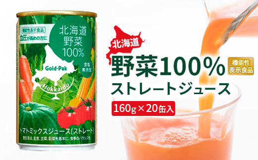 『☆機能性表示食品☆』北海道野菜100% ｽﾄﾚｰﾄｼﾞｭｰｽ160g×20缶入【06001001】