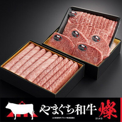 【ふるさと納税】【やまぐち和牛燦(きらめき) 】豪華満喫セット 1.7kg(防府市)【配送不可地域：離島】【1645475】