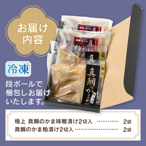 焼津ぬかや真鯛のかま味噌漬け＆粕漬け (a10-610)