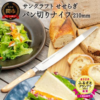 ふるさと納税 関市 パン切り包丁 せせらぎ ブレッドナイフ 日本製 調理器具 キッチン用品 アウトドア