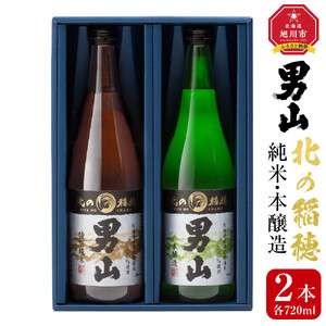 男山　北の稲穂　純米・本醸造（2本セット）_00315