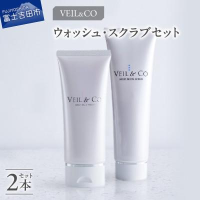 ふるさと納税 富士吉田市 【2025年6月下旬発送】ベールアンドコー ウォッシュ / ボディスクラブ 2点セット | 