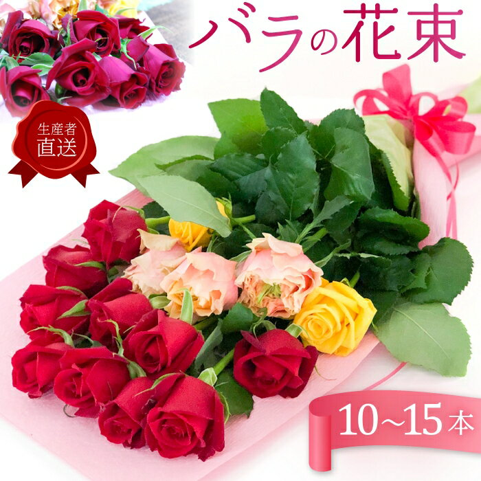 【ふるさと納税】生産者直送 バラの花束 10本〜15本 季節のバラ 朝摘み 大切な人へ バラだけの花束