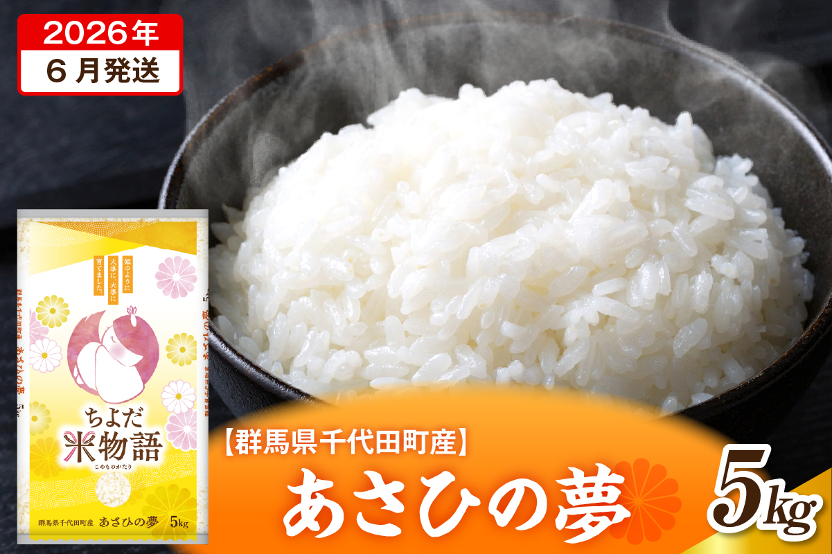 2026年6月発送【令和7年度産】群馬県千代田町産 あさひの夢 5kg×1袋 (精米)群馬県 千代田町