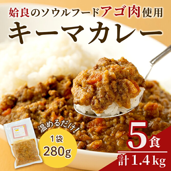 【ふるさと納税】鹿児島県産アゴ肉使用！姶良アゴ肉キーマカレー計1.4kg(1袋280g×5個)国産 あご肉 挽肉 ひき肉 豚肉 カレー スパイス スパイシー B級グルメ ご当地カレー 冷凍【うえの屋】