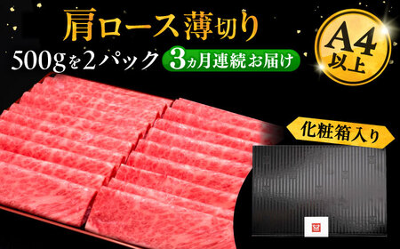 【全3回定期便】A4等級以上 博多和牛 肩ロース薄切り 1kg《豊前市》【久田精肉店】[VBK070] しゃぶしゃぶ しゃぶしゃぶ肉 すき焼き すき焼き肉 しゃぶしゃぶ しゃぶしゃぶ肉 すき焼き すき