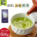 【ふるさと納税】【 6回 定期便 】 茶 深蒸し 高級 煎茶 (深蒸し茶) 100g×1袋×6回 [ ビーキューブ 福岡県 筑紫野市 21760523] お茶 緑茶 日本茶 八女茶 煎茶 茶葉 星野茶 八女 奥八女星野村