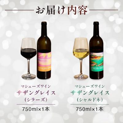 ふるさと納税 館山市 マシューズワイン　サザングレイス　赤白セット　(シラーズ/シャルドネ)各750ml×1本(計2本)