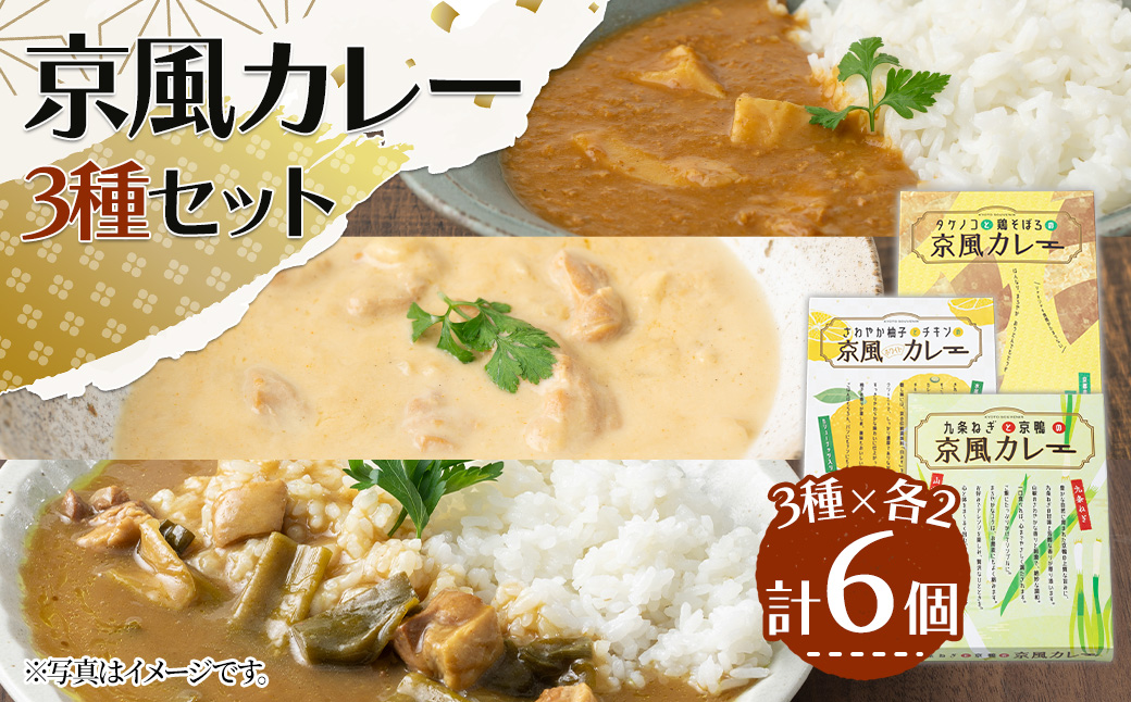 ＜地元にこだわったシリーズ＞京風カレーセット(3種×各2個・計6個) カレー タケノコ 柚子 九条ネギ 詰め合わせ 食べ比べ グルメ インスタント レトルト カレールー 常温 保存食 非常食 【uj-AA001-B】【サンフーズジャパン】