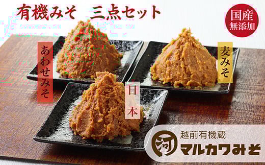 創業1914年マルカワ味噌 有機みそ三点セット