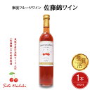 【ふるさと納税】ワイン 佐藤錦ワイン 500ml × 1本 / 日本ワイン フルーツワイン ワインセット 国産 ワイン 佐藤錦 酒 お酒 洋酒 果実酒 アルコール 母の日 父の日 敬老の日 記念日 誕生日 ギフト プレゼント お取り寄せ 山形県 東根市