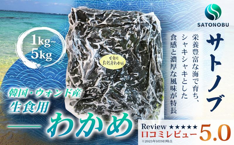 
                  わかめ 選べる1kg~3kg 冷凍 海藻 選べる 容量 刺身  低カロリー 1kg 2kg 3kg ダイエット ミネラル ビタミン 食物繊維 下関  山口
                