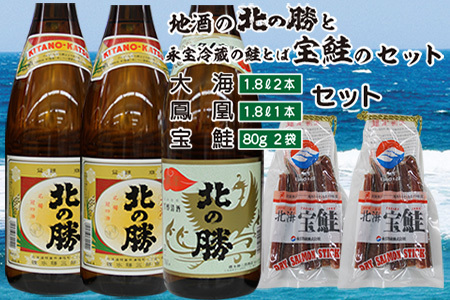 ＜根室の地酒＞北の勝大海1.8L×2本・鳳凰1.8L×1本、鮭とば80g×2個セット F-35001