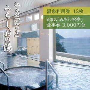 【温泉館「海の里」みちしおの湯】利用券12枚組と【みちしお亭】お食事券3,000円のセット【1618647】