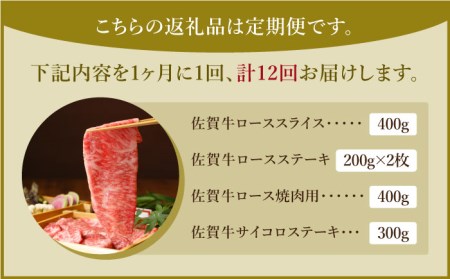 【全12回定期便】佐賀牛 ロース 食べ比べセット【肉の三栄】スライス ステーキ 焼肉 サイコロステーキ[HAA090] 佐賀牛 牛肉 佐賀牛 牛肉 佐賀牛 牛肉 佐賀牛 牛肉 佐賀牛 牛肉