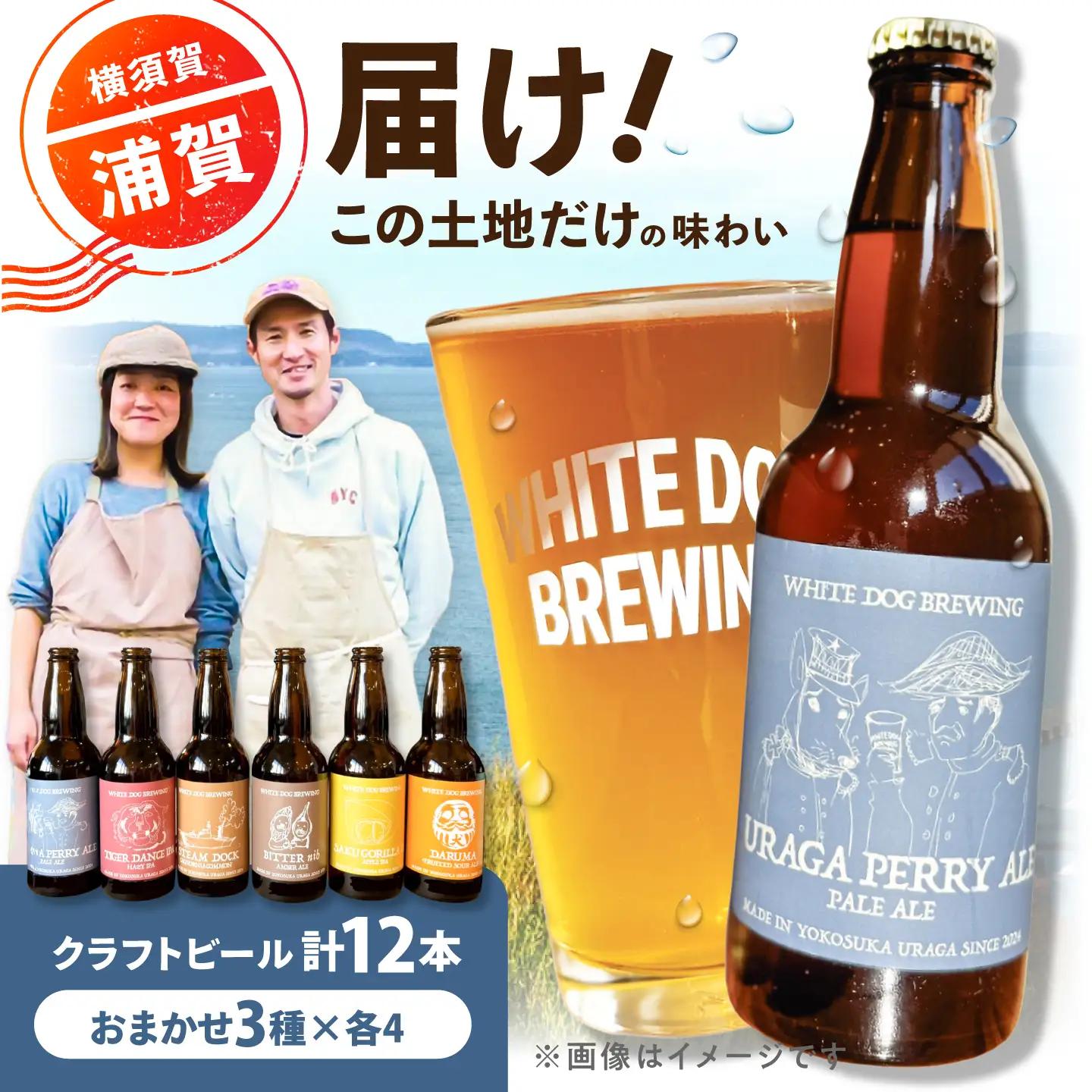 WHITE DOG BREWING 浦賀を楽しむパーティ12本セット 【3種×各4本】【浦賀ビール合同会社】[AKHR015]