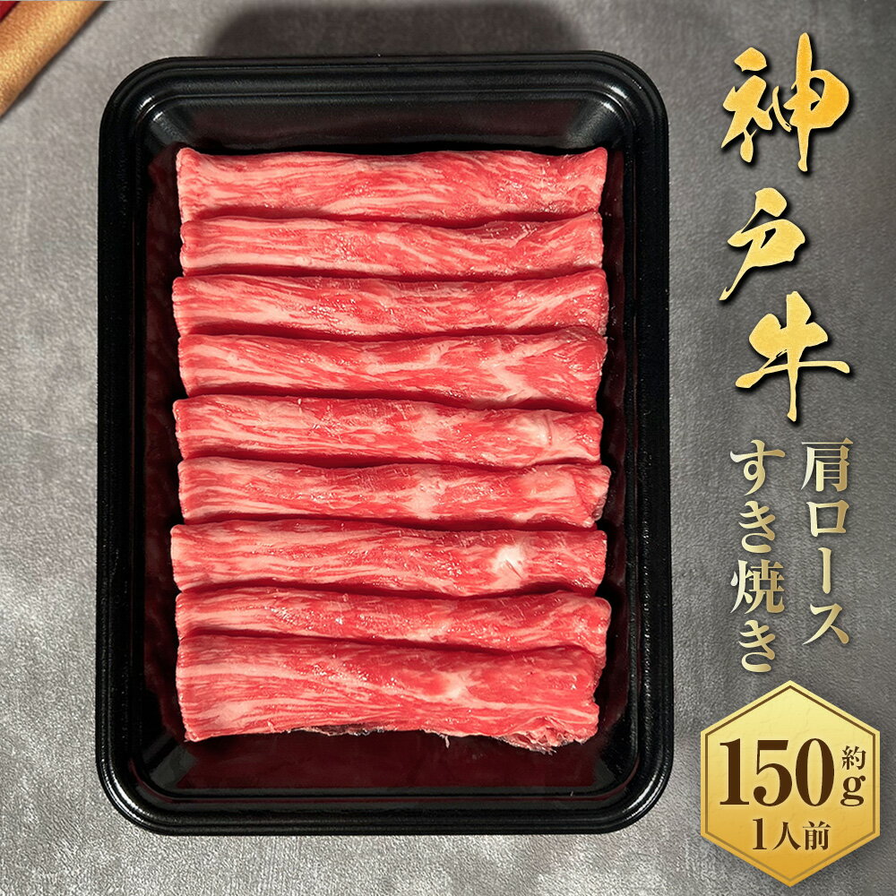 【ふるさと納税】【和牛セレブ】神戸牛すき焼き（肩ロース）約150g （約150g×1パック） 神戸牛 神戸ビーフ 牛肉 お肉 肉 にく すき焼き 和牛 肩ロース ロース 国産 兵庫県 赤穂市 送料無料