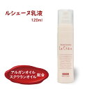 【ふるさと納税】ルシェーヌ乳液EX 120ml 保湿 天然成分